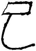 已,周石刻 ,書法字典